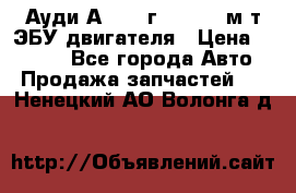 Ауди А4 1995г 1,6 adp м/т ЭБУ двигателя › Цена ­ 2 500 - Все города Авто » Продажа запчастей   . Ненецкий АО,Волонга д.